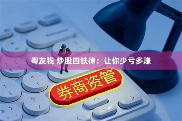 粤友钱 炒股四铁律：让你少亏多赚