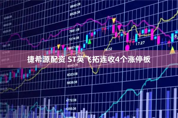 捷希源配资 ST英飞拓连收4个涨停板