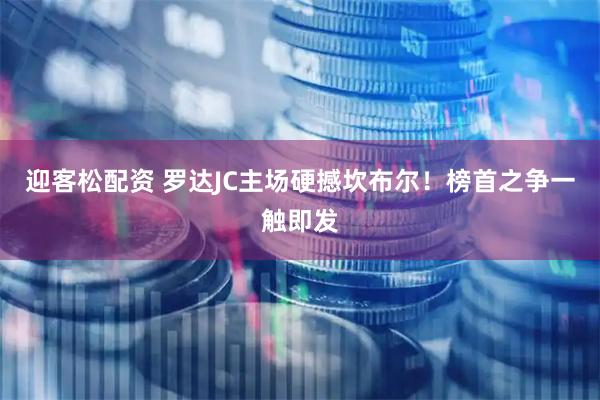 迎客松配资 罗达JC主场硬撼坎布尔！榜首之争一触即发