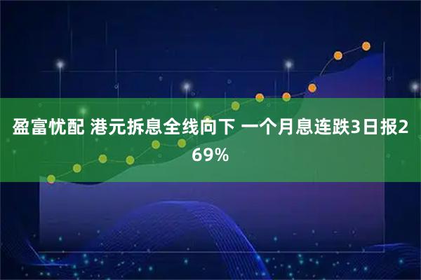 盈富忧配 港元拆息全线向下 一个月息连跌3日报269%